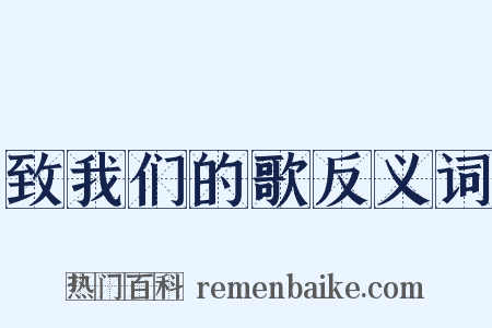 致我们的歌反义词是什么意思的图片